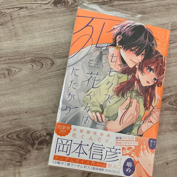 【コミック】ヒモクズ花くんは死にたがり ②巻 初版 クリアブックカバー付き