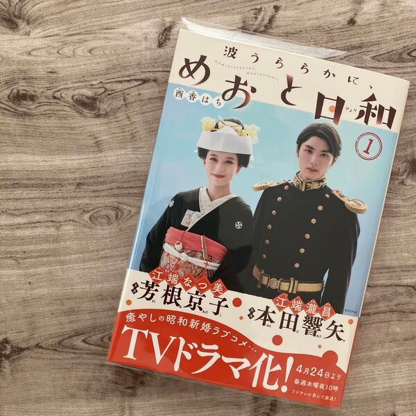 【コミック】波うららかに、めおと日和 ①巻 ドラマ化記念帯 クリアブックカバー付