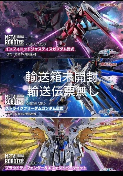 メタルロボット魂 ストライクフリーダムガンダム弐式 プラウドディフェンダー インフィニットジャスティスガンダム弐式 3点セット
