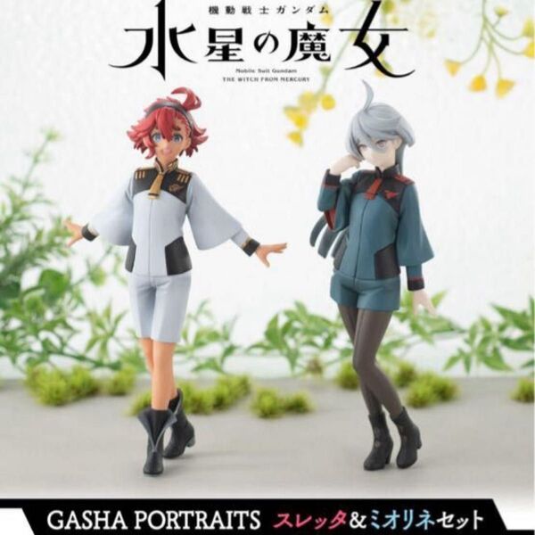 Gasha Portaits 水星の魔女 スレッタ&ミオリネセット プレバン限定