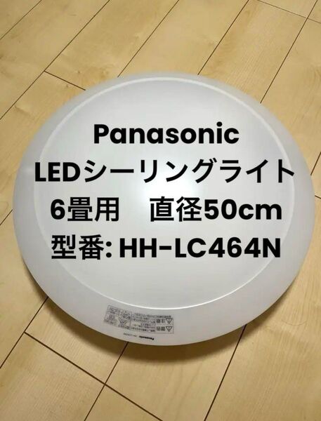 LEDシーリングライト Panasonic 6畳 HH-LC464N