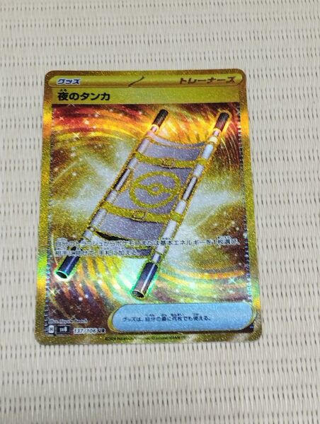 ポケモンカード ポケモンカードゲーム 超電ブレイカー 夜のタンカ (UR)