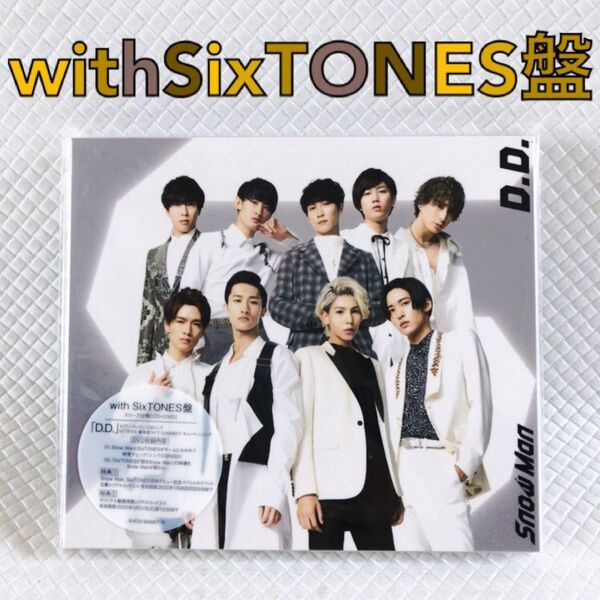 【with SixTONES盤】 Snow Man『D.D./imitation rain』 デビュー曲 外袋付き s2234b