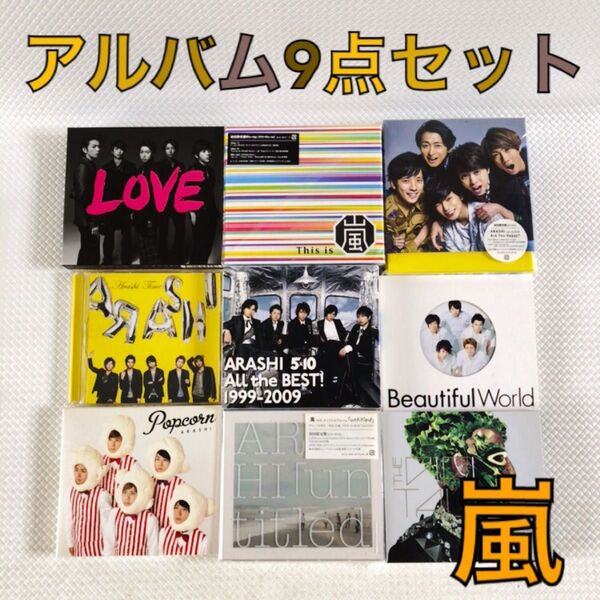 アルバム9点セット 嵐 『5×10』『This is 嵐』『untitled』『Are You Happy?』など sf897