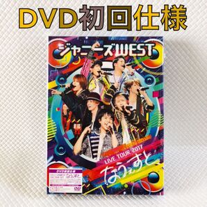 【初回仕様DVD】ジャニーズWEST『なうぇすと』 WEST. 外袋付き 2枚組 d5516c