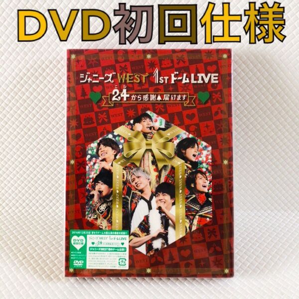 【初回仕様DVD】ジャニーズWEST『24(ニシ)から感謝届けます』 WEST. 外袋付き 2枚組 d5516a