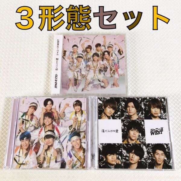 【3形態セット】ジャニーズWEST『ホメチギリスト/傷だらけの愛』 WEST. c2585e