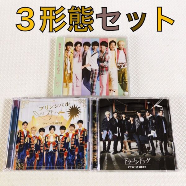 【3形態セット】ジャニーズWEST『プリンシパルの君へ/ドラゴンドッグ』 WEST. c2585f
