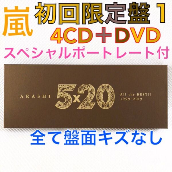【初回限定盤1】嵐『5×20』 ベストアルバム〈4CD+DVD〉 sf908