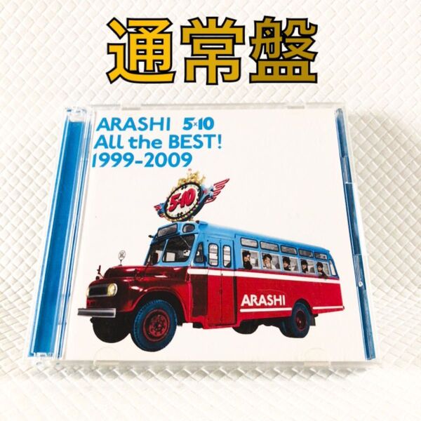 【通常盤】嵐『5×10』 ベストアルバム オールザベスト1999-2009 cf919