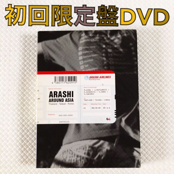 【初回限定盤DVD】嵐『ARASHI AROUND ASIA』 3枚組 d5470