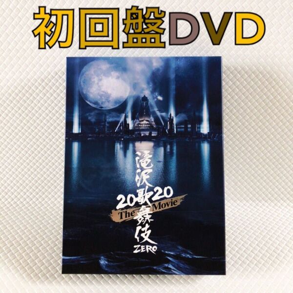 【初回盤DVD】 Snow Man主演『滝沢歌舞伎ZERO 2020 The Movie』 〈3枚組〉 s2118c