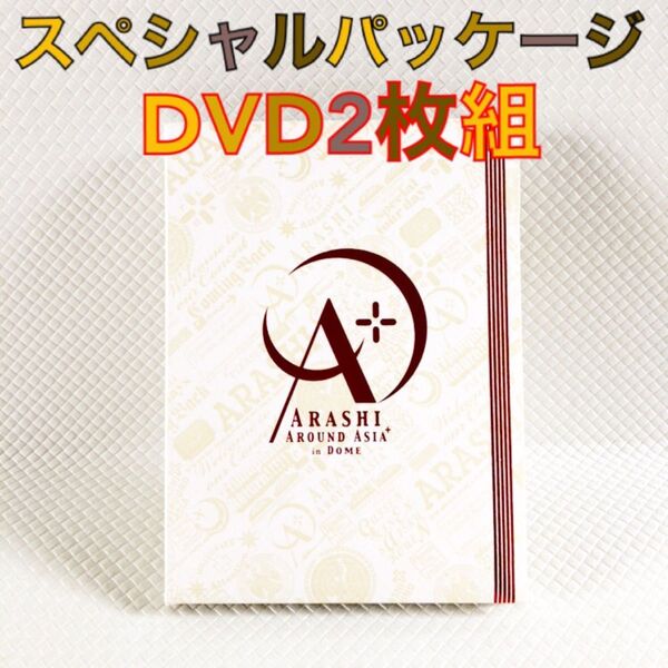【スペシャルパッケージ DVD】嵐『ARASHI AROUND ASIA 2008 in DOME』 2枚組 df938