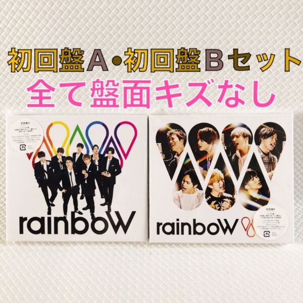 【初回盤A・Bセット】ジャニーズWEST『rainboW』 アルバム 外袋付き c2609d