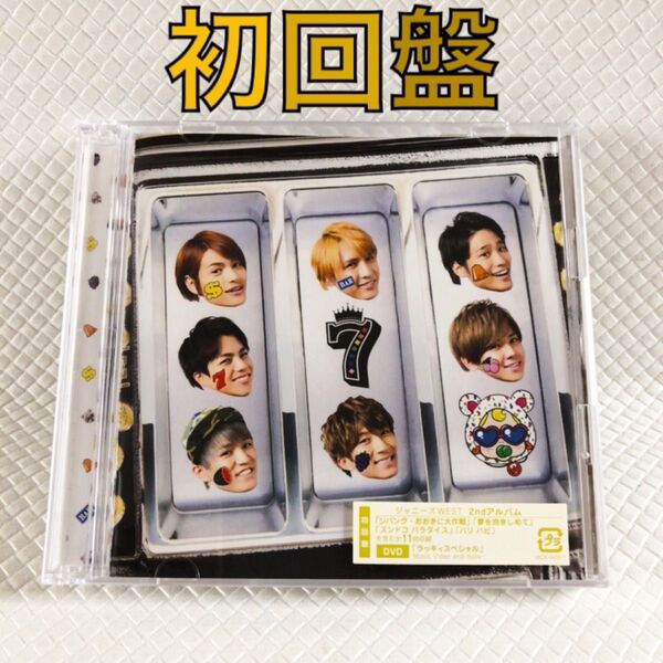 【初回盤〈CD+DVD〉】ジャニーズWEST『ラッキィィィィィィィ7』 アルバム WEST. 外袋付き c2609a