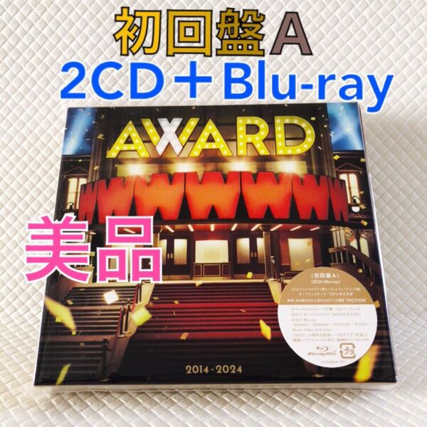 美品【初回盤A〈2CD+Blu-ray〉】WEST.『AWARD』 ベストアルバム 外袋 s2258c
