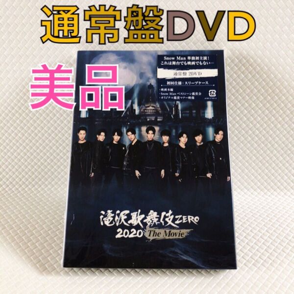 美品【通常盤DVD】Snow Man 主演『滝沢歌舞伎ZERO 2020 The Movie』2枚組 外袋付き s2267a