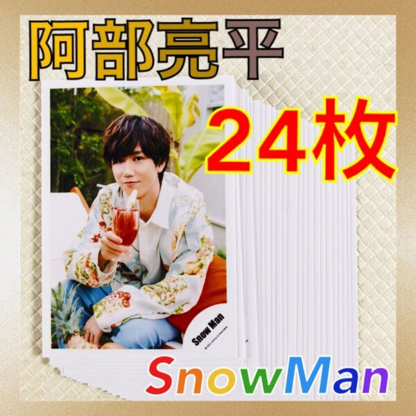 【公式写真24枚セット】阿部亮平(Snow Man) まとめ売り L687