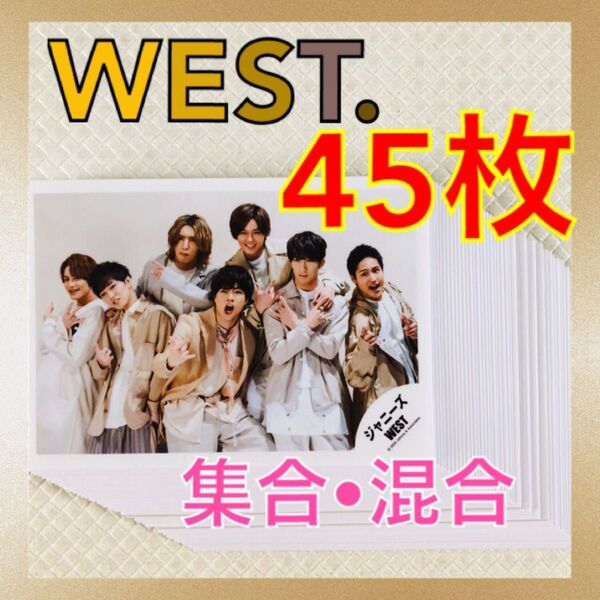 【公式写真45枚セット】WEST. 集合、混合 まとめ売り ジャニーズWEST L611