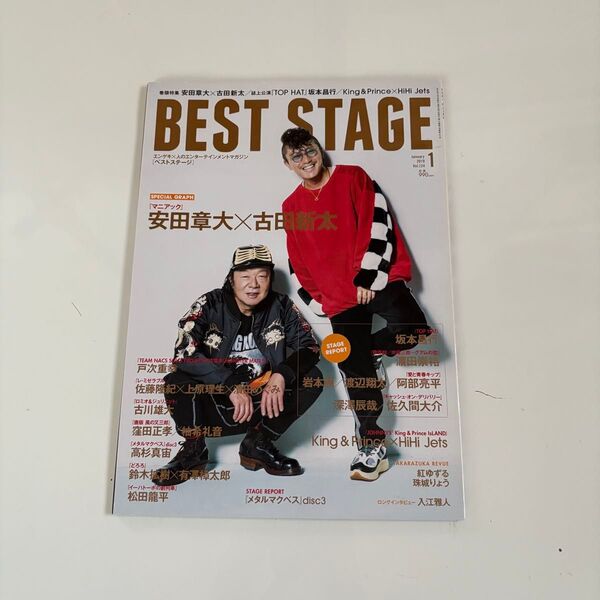 BEST STAGE 2019年1月号 vol.124 安田章大 古田新太