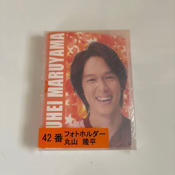 丸山隆平 フォトホルダーsupereight super eight 関ジャニ