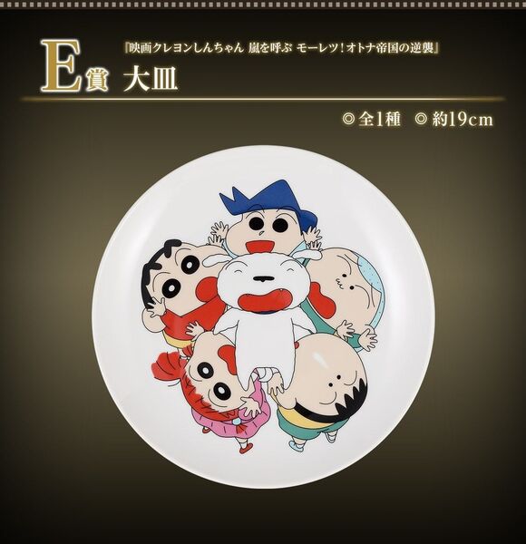 一番くじ 劇場版クレヨンしんちゃん なつかシネマズ E賞 大皿 新品未開封