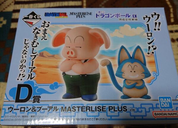 一番くじ ドラゴンボール EX 孫悟空修業編 D賞 ウーロン&プーアル MASTERLISE PLUS フィギュア 新品未開封