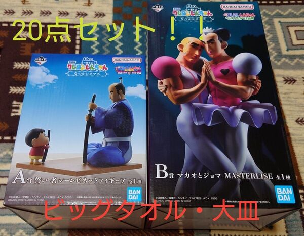 A賞 B賞 D賞全2種 E賞 おまけ合計20点セット! 劇場版一番くじ クレヨンしんちゃん なつかシネマズ マカオとジョマ