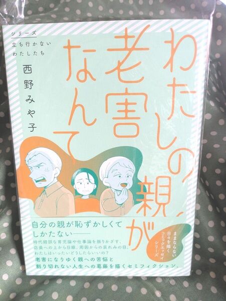 わたしの親が老害なんて (シリーズ立ち行かないわたしたち) 西野みや子/著