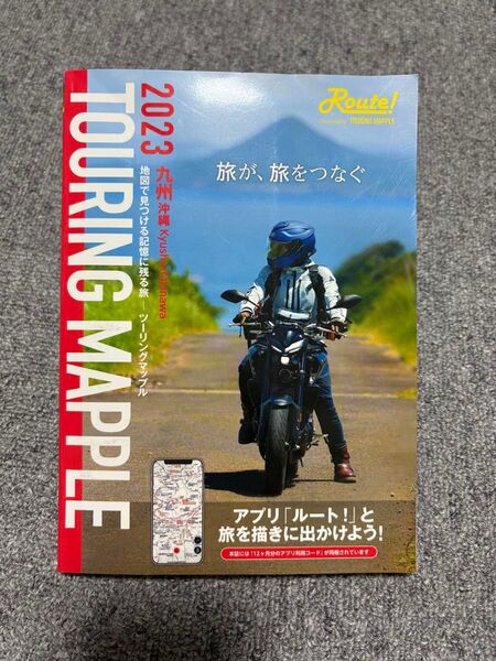 2023年九州沖縄ツーリングマップル TOURING MAPPLE