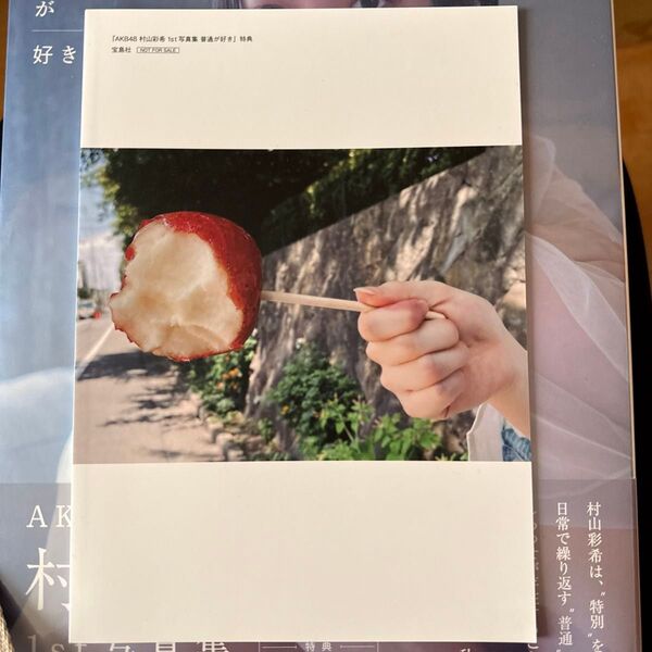 【新品未開封】特典付き AKB48 村山彩希 1st写真集 普通が好き 7冊