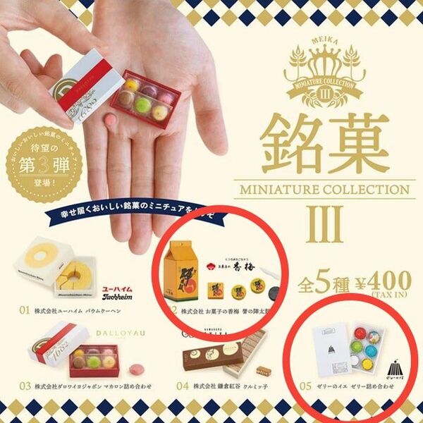 銘菓ミニチュアコレクション 第3弾 お菓子の香梅 誉の陣太鼓 ゼリーのイエ ゼリー詰め合わせ ケンエレファント ガチャガチャ