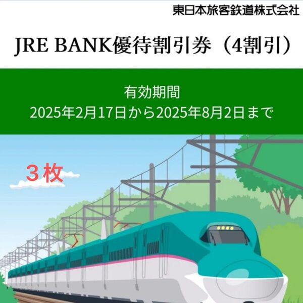 JRE BANK優待割引券(4割引)