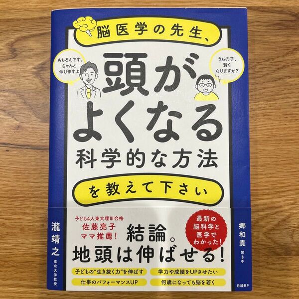 「脳医学の先生、頭がよくなる科学的な方法を教えて下さい」 瀧 靖之 / 郷 和貴