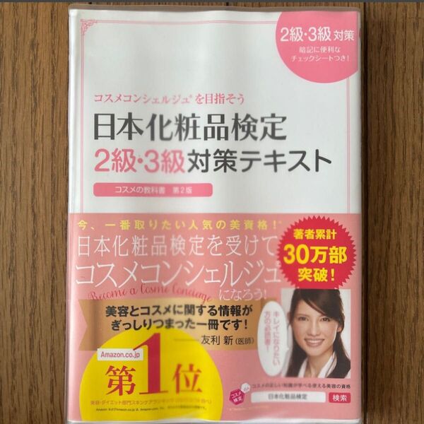 日本化粧品検定2級・3級対策テキスト コスメの教科書 日本化粧品検定協会/監修 小西さやか/著