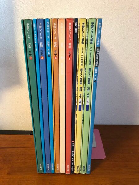 送料無料!!四谷大塚 予習シリーズ´ 教材、問題集セット 小6年上!!使用中古