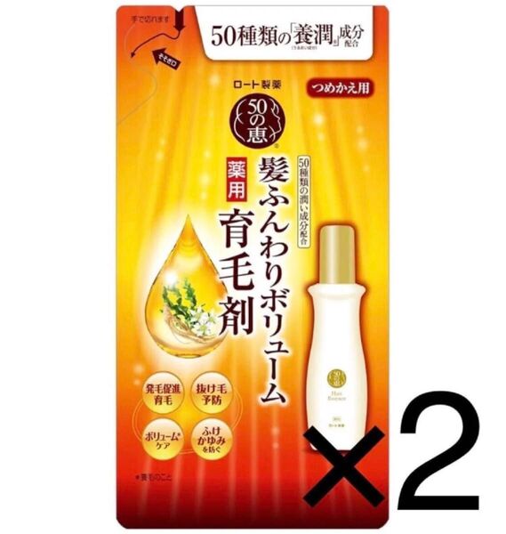 【37】【2個セット】50の恵 エイジングケア 髪ふんわりボリューム育毛剤 詰替用 150ml 【医薬部外品】