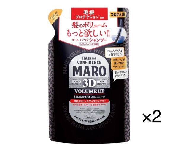 【123】MARO(マーロ) 3D ボリュームアップ シャンプー EX 詰め替え 380ml×2
