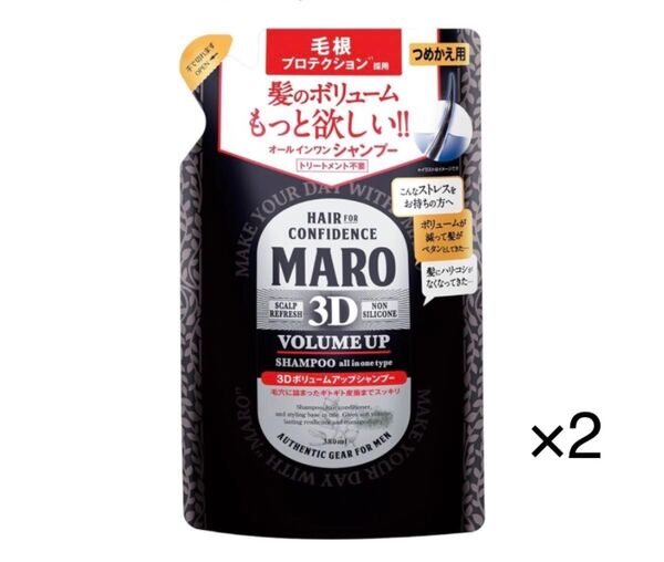 【22】MARO(マーロ) 3D ボリュームアップ シャンプー EX 詰め替え 380ml×2