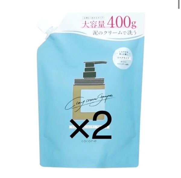【7】【2個】ココネ クレイクリームシャンプーリペア替400g×2【レフィル/詰め替え】