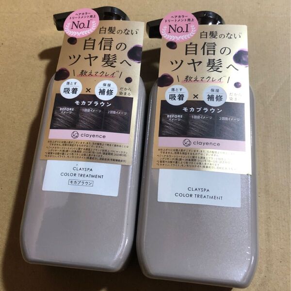 【73】クレイスパ カラートリートメント モカブラウン 235g 2個セット