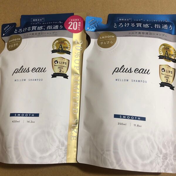 【16】プリュスオー メロウシャンプー 2個 スムース 詰替え用 420ml +350ml