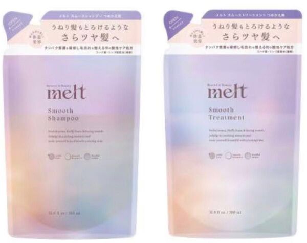 【15】メルト スムースシャンプー つめかえ用 380ml + スムース トリートメント つめかえ用 380ml