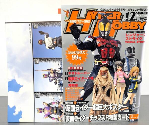 ハイパーホビー 特別付録 仮面ライダーチップスR 特製カード カルビー 35周年 超巨大ポスター HH 平成18年12月号