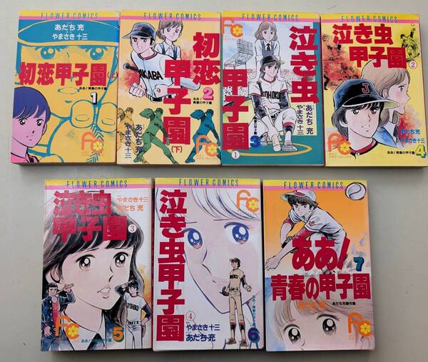 ああ!青春の甲子園 第1巻-第7巻 全7巻 完結 コミックセット 7冊セット 汚れあり 初恋甲子園 泣き虫甲子園 あだち充 傑作集