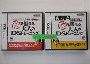 未開封 DS もっと脳を鍛える大人のDSトレーニング & 脳を鍛える大人のDSトレーニング 川島隆太教授 ニンテンドー Nintendo