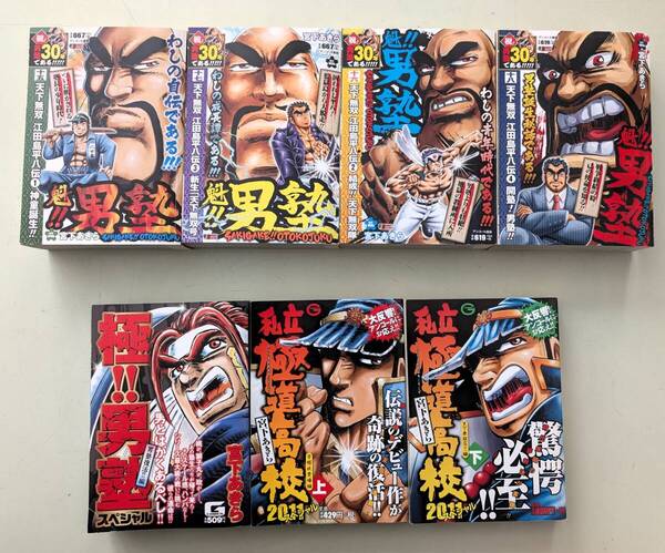 魁!! 男塾 天下無双 江田島平八伝 私立極道高校 2011スペシャル 上下巻 極!! 男塾スペシャル 男塾復活編 宮下あきら 漫画 コミック セット
