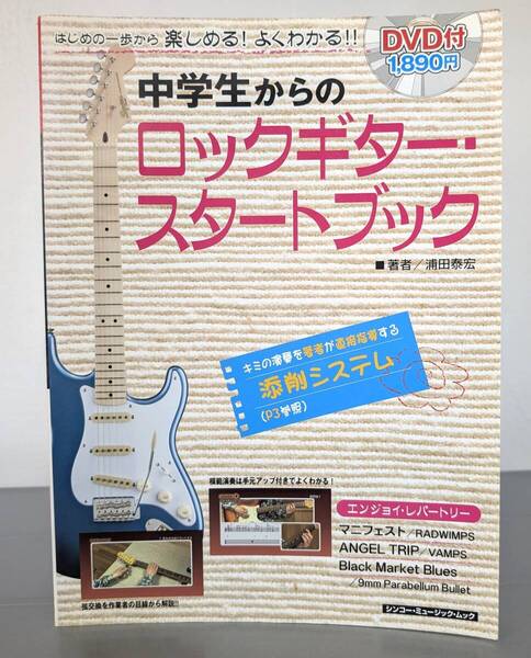DVD 未開封 中学生からのロックギター・スタートブック シンコー・ミュージックMOOK