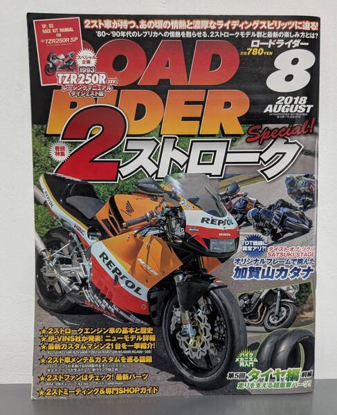 ROAD RIDER ロードライダー 2018年 2ストロークスペシャル 2スト車 バイクメカニズム再入門 TZR250R レーシングマニュアル