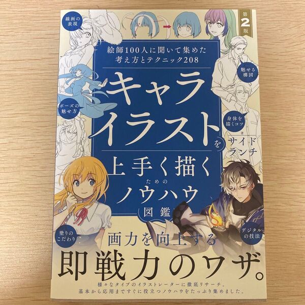 キャライラストを上手く描くためのノウハウ図鑑 絵師100人に聞いて集めた考え方とテクニック208 (第2版) サイドランチ/著